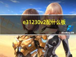 e3 1230 v2配什么板（e3 1230 v2配什么主板）