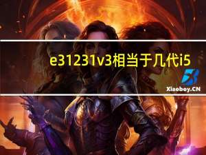 e31231v3相当于几代i5（e31231v3相当于）