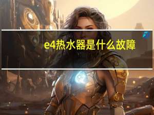 e4热水器是什么故障