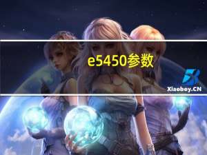 e5450参数（e545）