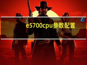 e5700cpu参数配置（e5700 cpu参数）