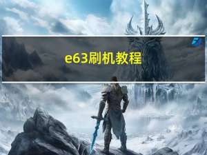 e63刷机教程（e63刷机教程）