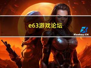 e63游戏论坛（e66手机游戏）