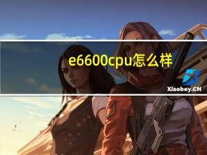 e6600cpu怎么样（e6600怎么样）