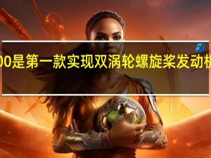 eFlyer800是第一款实现双涡轮螺旋桨发动机性能和安全性