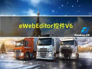 eWebEditor控件 V6.8 中文免费版（eWebEditor控件 V6.8 中文免费版功能简介）