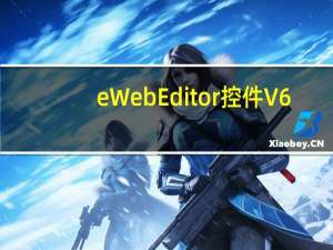 eWebEditor控件 V6.8 中文免费版（eWebEditor控件 V6.8 中文免费版功能简介）