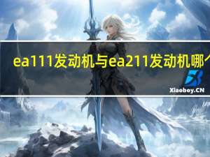 ea111发动机与ea211发动机哪个好（ea111发动机优缺点）