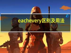 eachevery区别及用法