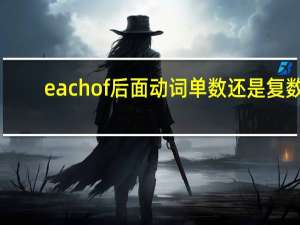 eachof后面动词单数还是复数