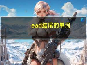 ead结尾的单词