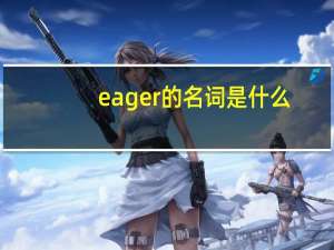 eager的名词是什么