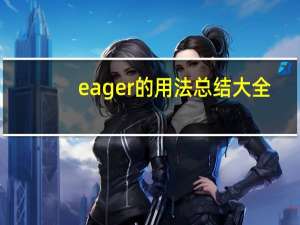 eager的用法总结大全