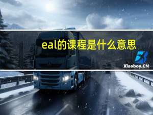 eal的课程是什么意思