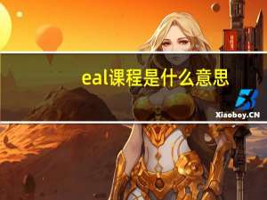 eal课程是什么意思