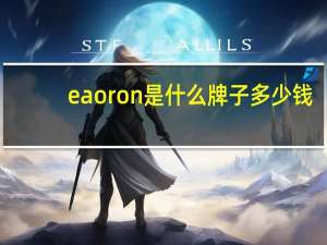 eaoron是什么牌子多少钱（eaoron是什么牌子）