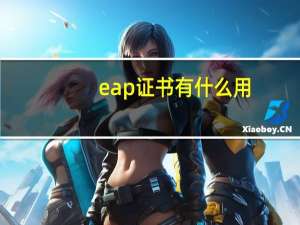 eap证书有什么用