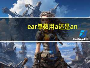ear单数用a还是an