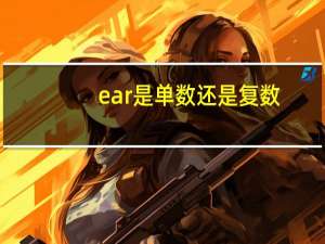 ear是单数还是复数