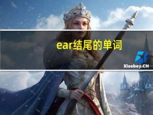 ear结尾的单词