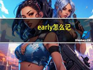 early 怎么记