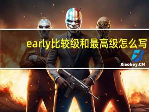 early比较级和最高级怎么写