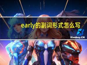 early的副词形式怎么写