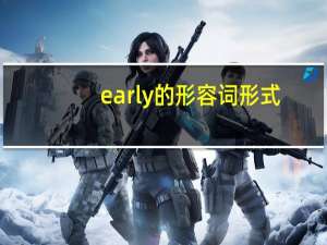 early的形容词形式