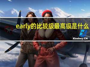 early的比较级最高级是什么