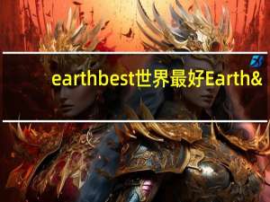 earth best 世界最好 Earth's Best　有机香梨覆盆子泥的热量是多少