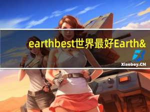 earth best 世界最好 Earth's Best 世界最好 有机西梅小麦苹果吸吸乐卡路里是多少
