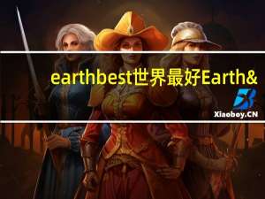 earth best 世界最好 Earth's Best 有机小麦手指磨牙饼干的热量是多少