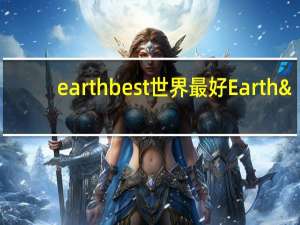 earth best 世界最好 Earth's Best 有机蔬菜火鸡晚餐泥卡路里是多少