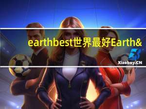 earth best 世界最好 Earth's Best 有机蔬菜火鸡晚餐泥的热量是多少