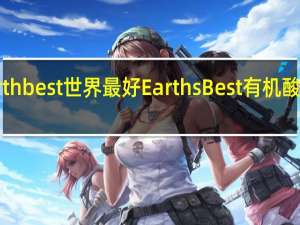earth best 世界最好 EarthsBest有机酸奶脆米棒(香蕉味)卡路里是多少