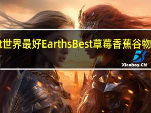 earth best 世界最好 EarthsBest草莓香蕉谷物棒卡路里是多少