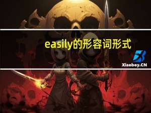 easily的形容词形式