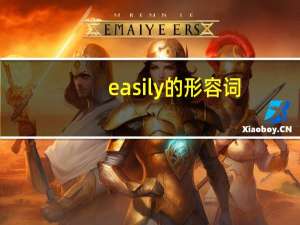 easily的形容词