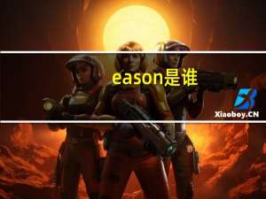 eason是谁