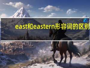 east和eastern形容词的区别