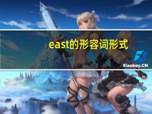 east的形容词形式