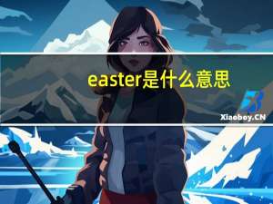 easter是什么意思