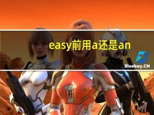 easy前用a还是an