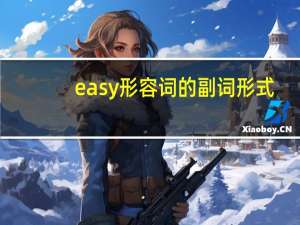 easy形容词的副词形式