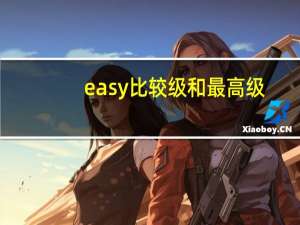 easy比较级和最高级