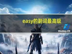 easy的副词最高级