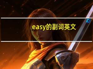 easy的副词英文