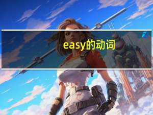 easy的动词