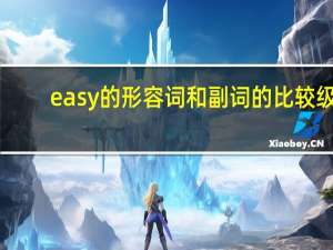 easy的形容词和副词的比较级