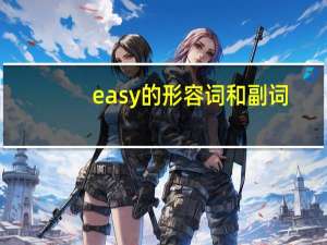 easy的形容词和副词